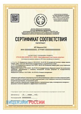 Сертификат квалификации участников закупки для ИП. Дивногорск Сертификат СТО 03.080.02033720.1-2020
